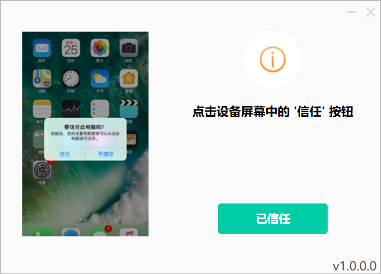 连接 iPhone / iPad 并信任设备