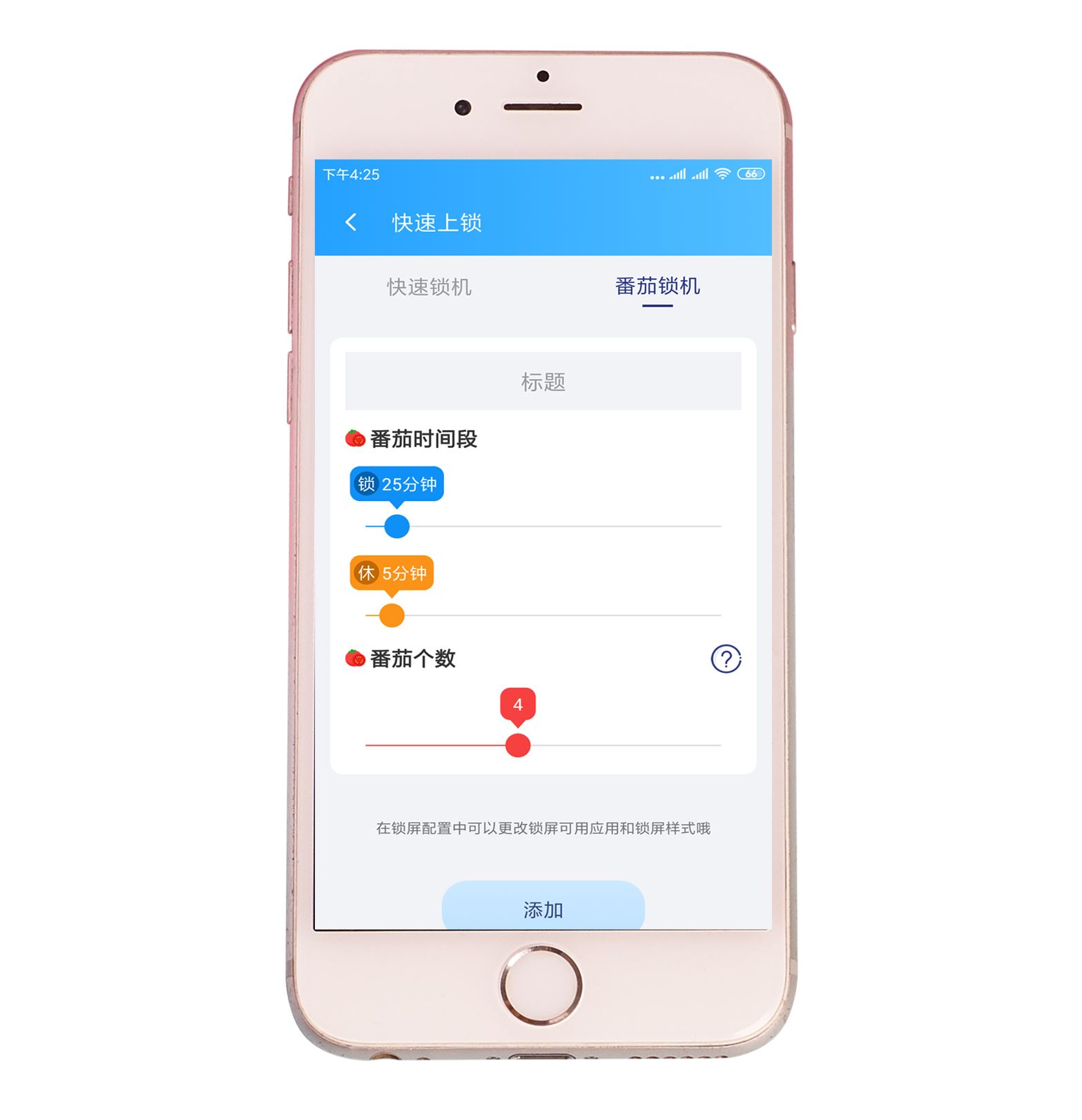 番茄锁屏
